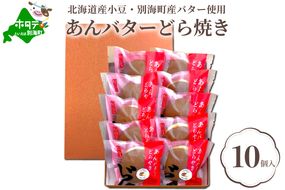 北海道あんバター どら焼き 詰合せ 10個入 【HY0000001】