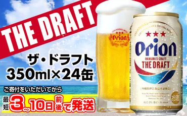 【オリオンビール】オリオン ザ・ドラフト＜350ml×24缶＞ [FF025]【価格改定Y】