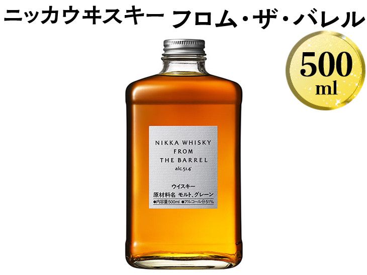 ニッカウヰスキー フロム・ザ・バレル 500ml 箱なし