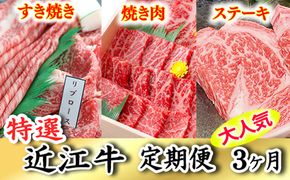 令和6年12月31日までの期間限定人気謝礼品の中から厳選した「特選近江牛定期便（３カ月）寿コース」（近江牛マスター初中級編）【ZZ34U】