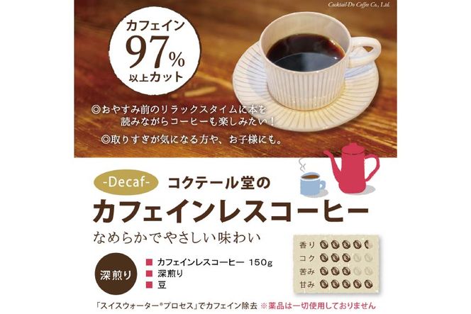 【1949年創業ロースター】 COFFEE カフェインレスコーヒー 150g（豆） [コクテール堂 山梨県 韮崎市 20742544] コーヒー 珈琲 カフェインレス コーヒー豆 珈琲豆 焙煎
