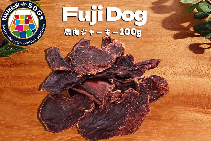 無添加 犬用 おやつ 鹿肉ジャーキー 100g 鹿 ジャーキー ペット ドッグフード / 山梨県 富士河口湖町