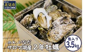 【予約：2025年10月下旬から順次発送】サロマ湖産2年牡蠣 3.5kg缶 約25～35個入 ( カキ 牡蠣 かき 3.5kg 3.5キロ 缶 サロマ湖産 BBQ 酒蒸し )【113-0006-2025】