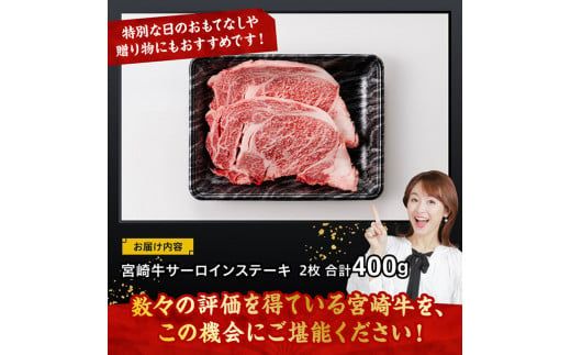 宮崎牛 サーロインステーキ 400g 【 肉 牛肉 国産 宮崎県産 黒毛和牛 サーロインステーキ 】[D11425]