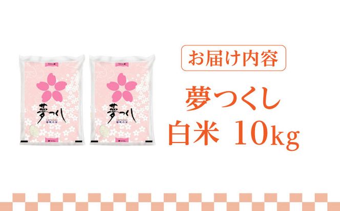 【先行予約】【令和7年産】福岡県産ブランド米「夢つくし」白米 10kg (5kg×2袋)【2025年8月以降順次発送】《築上町》【株式会社ゼロプラス】 [ABDD009]  
