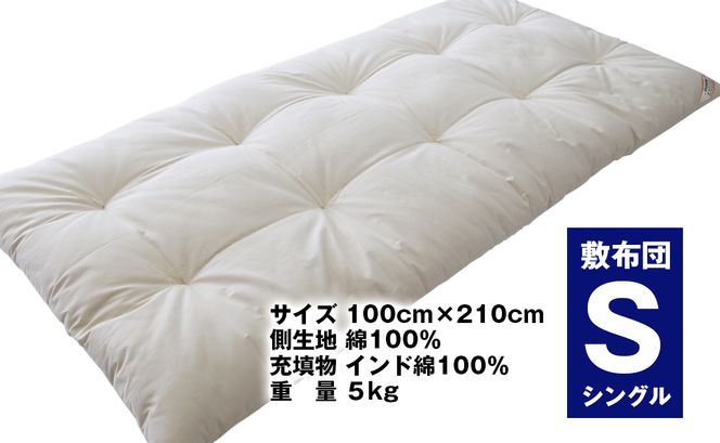 【綿100％】快眠創造　敷きふとん（シングルサイズ）　N0112-ZE021