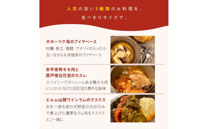 【フランス料理でワインとマリアージュ】ちょっと贅沢！北海道フランス料理 ミニセットA 1人前 ( カスレ クスクス ラム )【140-0029】