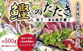 R5-610．魚市場の目利きが厳選！本場高知のカツオのタタキ 約500g（スライス済み・タレ付き）