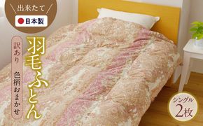 099H3094 羽毛布団 2枚 シングル 150cm×210cm 訳あり 柄おまかせ【国産 羽毛 ふとん 寝具 掛け布団 羽毛ふとん】