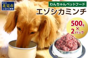 エゾシカミンチ 500g×2パック ( 犬 えさ 餌 犬の餌 ミンチ エゾシカ肉 ペットフード 鹿肉 鹿 健康 安心 )【025-0012】