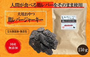 099H3596 国産無添加 犬のおやつ 「鶏レバージャーキー」150g