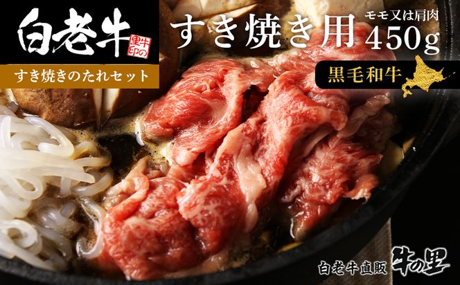 白老牛すき焼き用 450g＋すき焼きのたれセット AG005 