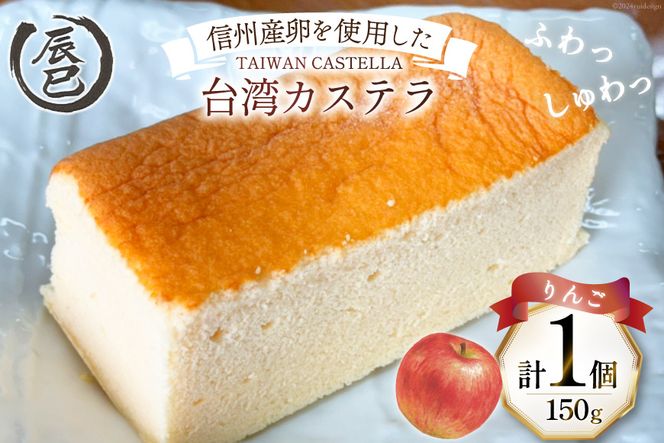 【ふわっふわ】台湾カステラ りんご 150g 1個 [株式会社辰巳 長野県 池田町 48110644] 台湾 スイーツ デザート アジアンスイーツ りんご カステラ