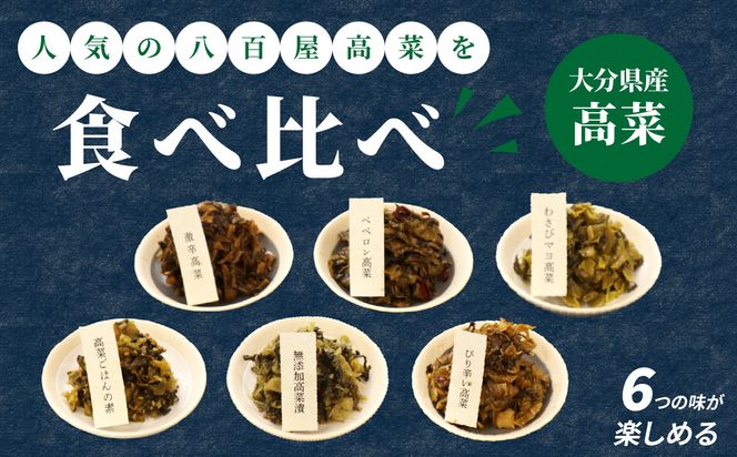 【K06003】八百屋の高菜食べ比べセット　6種（各1袋）