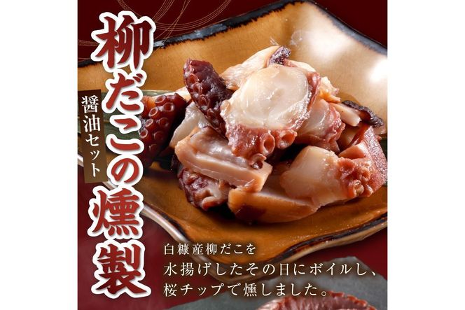柳だこの燻製（醤油味）セット【足180g×2・スライス150g】