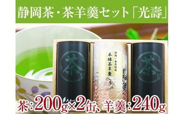 a20-164　静岡茶・茶羊羹セット「光壽」