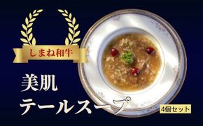 しまね和牛　美肌テールスープ  ４食セット【1_4-016】