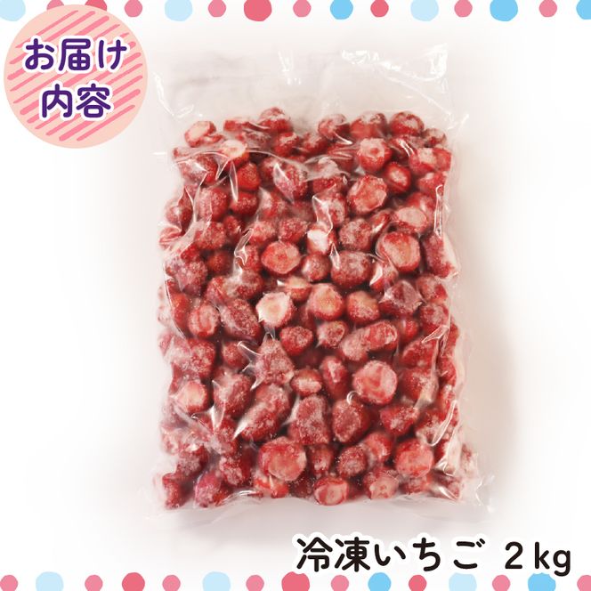 訳あり さんりく星苺 冷凍 2kg 苺 いちご 不揃い 大きさ不揃い 果物 くだもの フルーツ おやつ デザート アイス ジャム ストロベリー strawberry 岩手県 大船渡市 [riastar006]