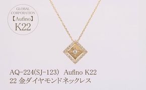 AQ-224(SJ-123)　Aufino 22K 　ダイヤモンド　ネックレス　22金　ジュエリー