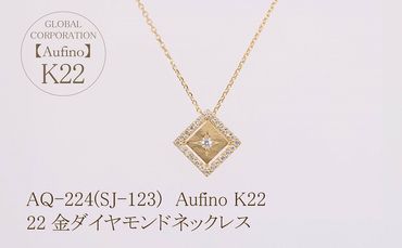 AQ-224(SJ-123)　Aufino 22K 　ダイヤモンド　ネックレス　22金　ジュエリー