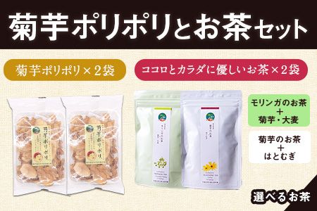 菊芋ポリポリと選べるお茶(10包入り)セット選べるお茶[モリンガ&菊芋+はとむぎ] [30日以内に出荷予定(土日祝除く)]熊本県 大津町 菊芋茶 FSSC22000取得 ビーツ レモングラス モリンガ 大麦 くわの葉 はとむぎ 株式会社阿蘇自然の恵み総本舗---so_shpc_30d_23_11000_10p_mk_kh---