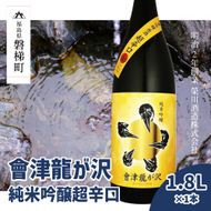 【販売店限定の貴重なお酒】會津龍が沢　純米吟醸超辛口　1.8L（1本）