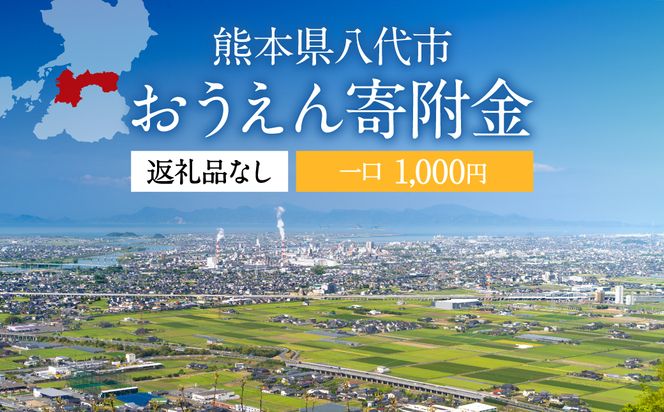 返礼品なし 熊本県八代市 おうえん寄附金(1,000円単位でご寄附いただけます)