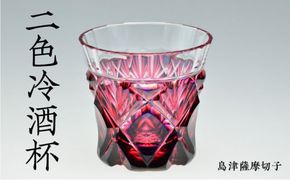 島津薩摩切子 二色冷酒杯 cut251 ルリ金赤　K010-017