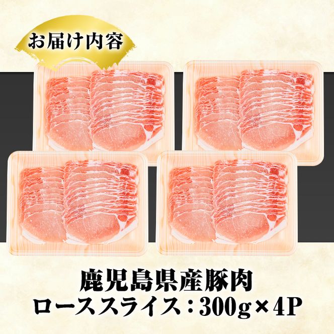 鹿児島県産 豚ローススライス(計1.2kg・300g×4パック) 国産 鹿児島県産 豚肉 ブタ おかず 個包装 小分け くろぶた 薄切り うす切り 冷凍配送 【スターゼン】a-10-21