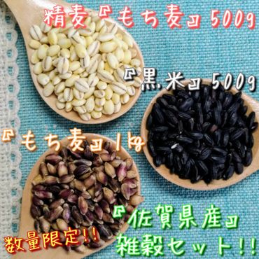 CI089_佐賀県産もち麦１kg・精麦もち麦500g・黒米500g／みやき町