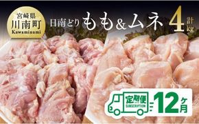 【12ヶ月定期便】宮崎県産若鶏　日南どり　もも肉＆むね肉　計4kg（各2㎏×1） 【 ふるさと納税 鶏肉 鶏 若鶏 もも むね セット 宮崎県産 川南町 おうち時間 おうちごはん 定期便 送料無料 】 [C05308t12]
