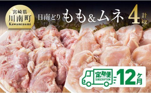 【12ヶ月定期便】宮崎県産若鶏　日南どり　もも肉＆むね肉　計4kg（各2㎏×1） 【 ふるさと納税 鶏肉 鶏 若鶏 もも むね セット 宮崎県産 川南町 おうち時間 おうちごはん 定期便 送料無料 】 [C05303t12]