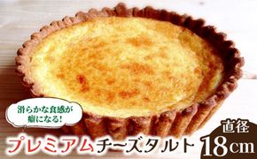 【2026年1月～発送】【舌にあふれる季節感♪こだわりのサクサクタルト】プレミアム チーズタルト / タルト チーズ 18cm 南島原市 / アトリエジジ [SAA008]