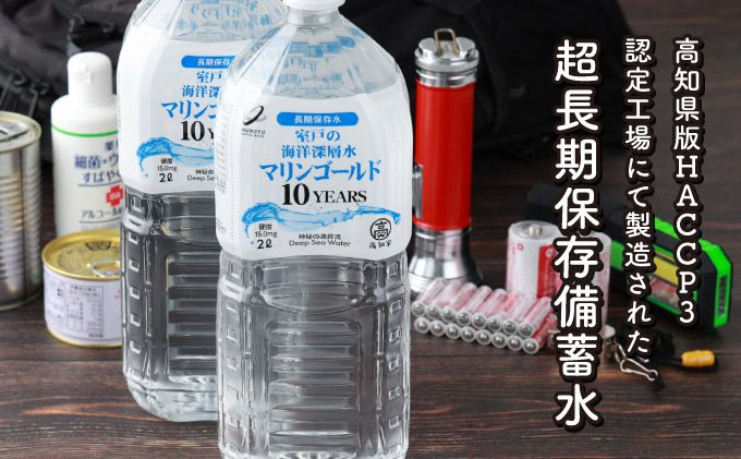 [保存水 10年] 災害時に備えちょきよぉ〜セット 2L×6本 マリンゴールド10years ミネラルウォーター ペットボトル 長期保存水 備蓄水 備蓄用 非常災害備蓄用 災害用 避難用品 防災グッズ 故郷納税 送料無料