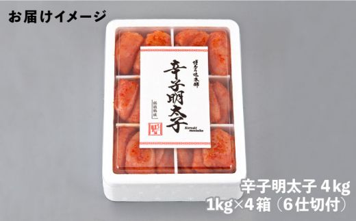 博多の味本舗 辛子明太子 切れ子4kg(6仕切付)《築上町》【博多の味本舗】[ABCY019]