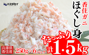 【香住ガニほぐし身６パック 産地直送】発送目安：入金確認後1ヶ月程度 250g×6パック 解凍も簡単 お好きな量だけカニ身が楽しめます そのまま酢やポン酢につけて食べる ご飯の上にのせて海鮮丼 ご入金確認後、順次発送いたします。紅ズワイガニ カニ かに 兵庫県 香美町 香住 カニ 甲羅盛り ハマダセイ 51-10