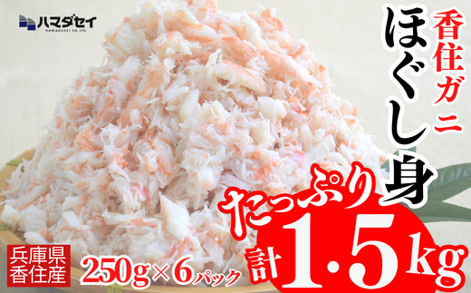 【香住ガニほぐし身６パック 産地直送】発送目安：入金確認後1ヶ月程度 250g×6パック 解凍も簡単 お好きな量だけカニ身が楽しめます そのまま酢やポン酢につけて食べる ご飯の上にのせて海鮮丼 ご入金確認後、順次発送いたします。紅ズワイガニ カニ かに 兵庫県 香美町 香住 カニ 甲羅盛り ハマダセイ 51-10