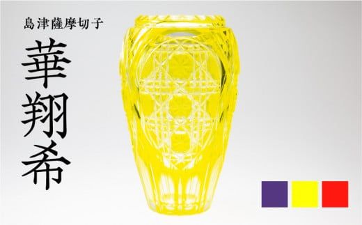 島津薩摩切子 華翔希　K010-021