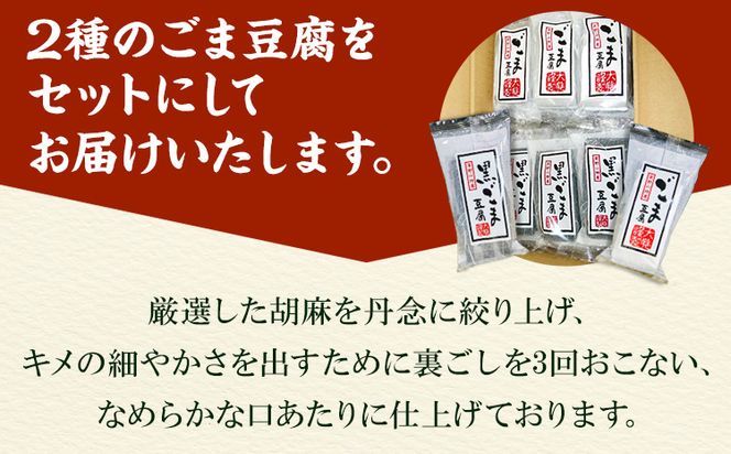 高野山特産 ごま豆腐 2種 詰合せ 24個入り 株式会社大覚総本舗《90日以内に出荷予定(土日祝除く)》和歌山県  豆腐 ごま豆腐 胡麻豆腐 ごま 黒ごま 豆腐 詰め合わせ 2種---wsh_daikstgmdh2_90d_22_14000_24c---