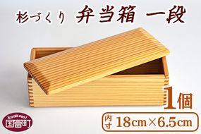 ＜【B】杉づくり弁当箱一段+仕切り1枚付(18cm×6.5cm)＞翌月末迄に順次出荷【a0227_kk_x1】