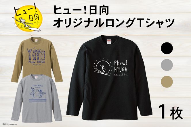 Tシャツ 長袖 ヒュー！日向 オリジナル ロングＴシャツ 1枚 [オリジナルＴシャツ・タオル工場 宮崎県 日向市 452060547] 綿100％ メンズ レディース 男女兼用 長袖 黒 グレー カーキ ロンT