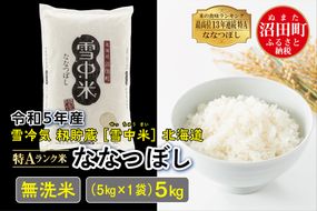 令和6年産 特Aランク米 ななつぼし無洗米 5kg（5kg×1袋）雪冷気 籾貯蔵 北海道 雪中米