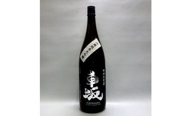 日本酒　清酒車坂山廃純米大吟醸火入　1.8L 【miy103】