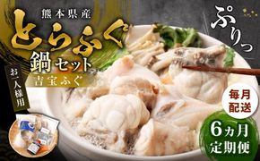 【6ヶ月定期便】〈お一人様用〉とらふぐ鍋セット 吉宝ふぐ『焼きひれ/特製ポン酢/もみじおろし付き』