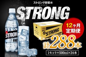 【12か月定期便】強炭酸水12箱（計12回お届け 合計12ケース: 500ml×288本）《お申込み月の翌月から出荷開始》強炭酸水 熊本県玉東町産の水を使用! クリアで爽快な喉越し！くまもと風土の強炭酸水★ストロング炭酸水 ふるさと納税 熊本県 玉東町 炭酸水 水 強炭酸 送料無料 便利 ダイエットしたい方に スポーツ お酒割---fn_gsttei_12l_84000_mo12num1---