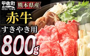 ★配送月指定可能★肥後の赤牛　すきやき用800g【価格変更Y】