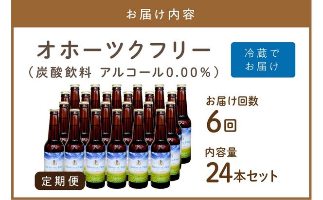 【6ヶ月定期便】【 ノンアルコールビール 】 オホーツクフリー 24本セット ( ノンアル 炭酸 飲料 炭酸飲料 麦芽 麦芽100％ )【999-0132】