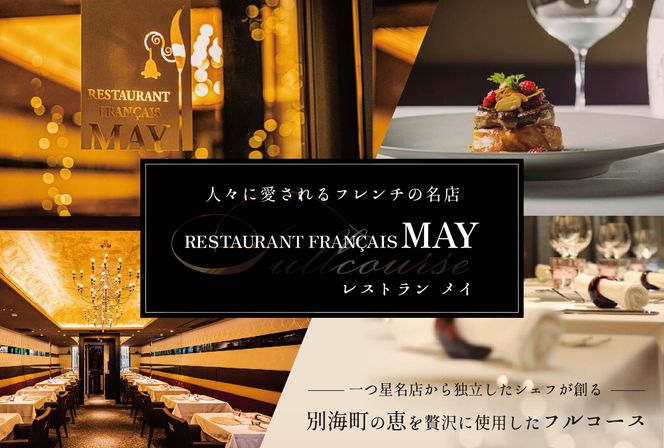 【五反田 フレンチ】Restaurant MAY 「別海町スペシャルランチ限定コース」お食事券2名様【CC0000139】