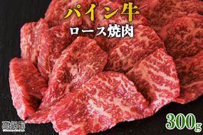 ＜パイン牛ロース焼肉　300g＞翌月末迄に順次出荷【c820_yu_x2】