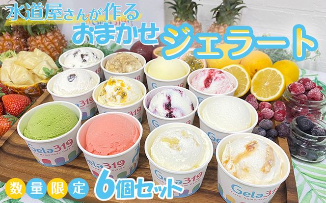 【食べ比べセット】【数量限定】水道屋さんが作るおまかせジェラート6個セット◇ ※離島への配送不可 ※着日指定不可